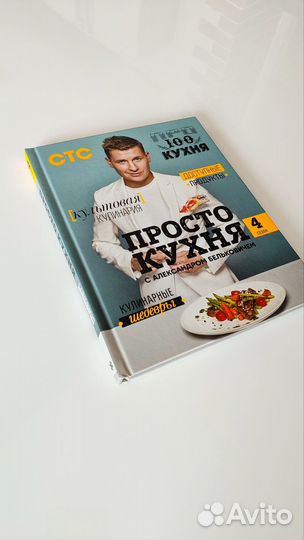 Книга рецептов Просто кухня, Александр Белькович