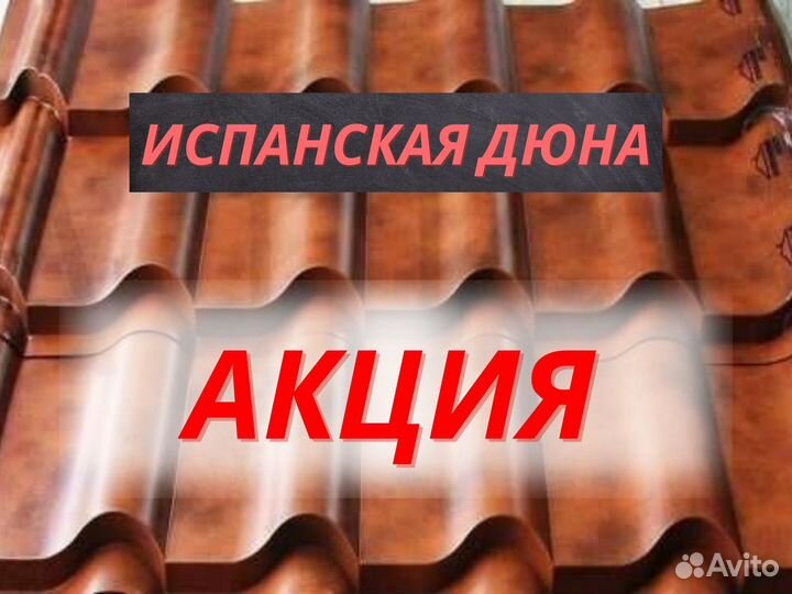 Шифер металлочерепица испанская дюна