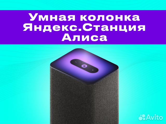 Умная колонка Яндекс Станция Алиса новая купить в Москве | Электроника ...