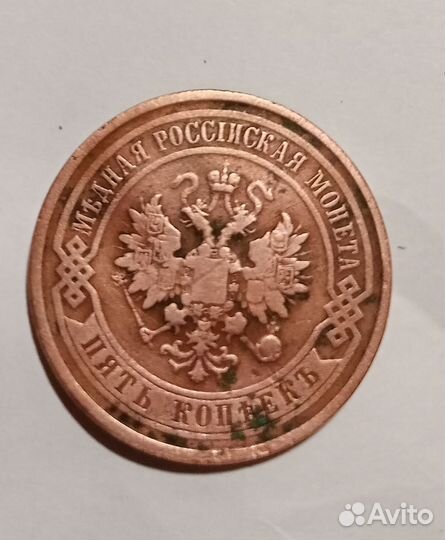 Медные 5 копеек 1911, 1861, 1870 гг