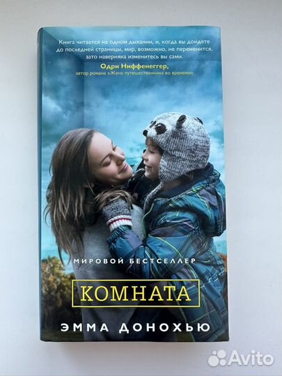 Комната Эмма донохью