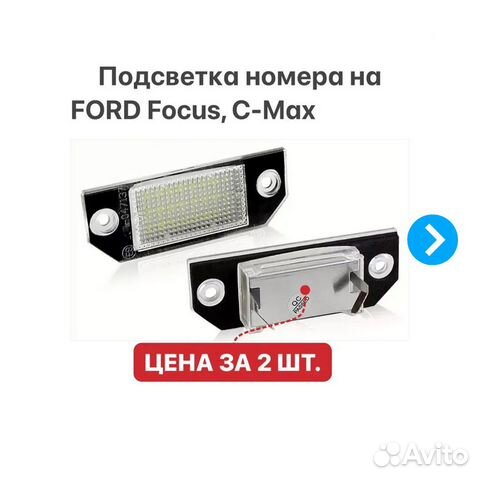 Подсветка номера на Ford Focus 2 C-Max 1