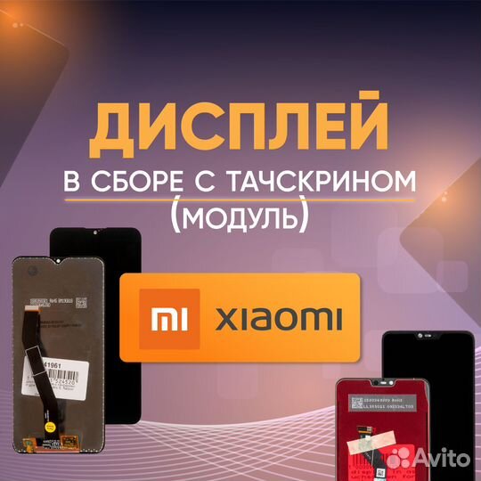 Дисплей Xiaomi