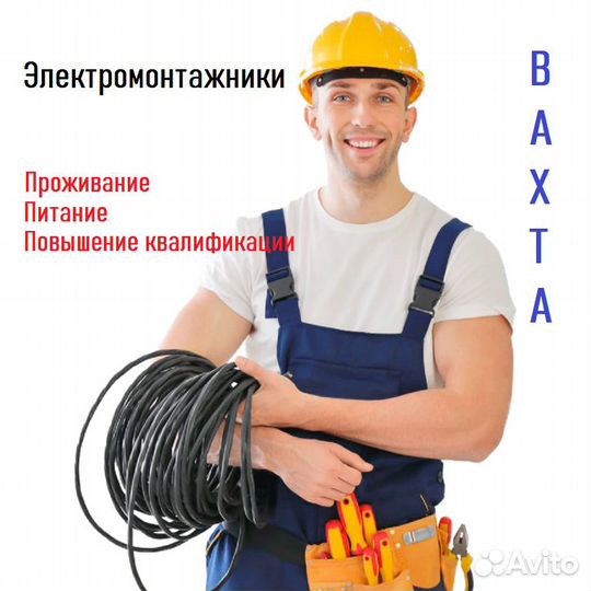 Электромонтажник вахта проживание питание