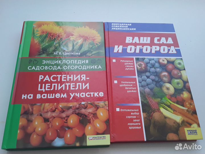 Книги - Растения - целители и Ваш сад и огород