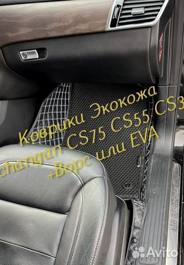 Changan CS75 CS55 CS35 коврики 3D 5D из экокожи