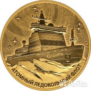 Атомный ледокол «Сибирь» 2024г. 31,1 г. ч. золота