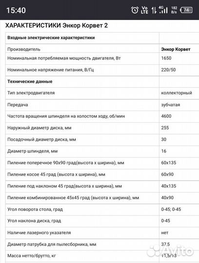 Пила торцовочная Энкор корвет 2
