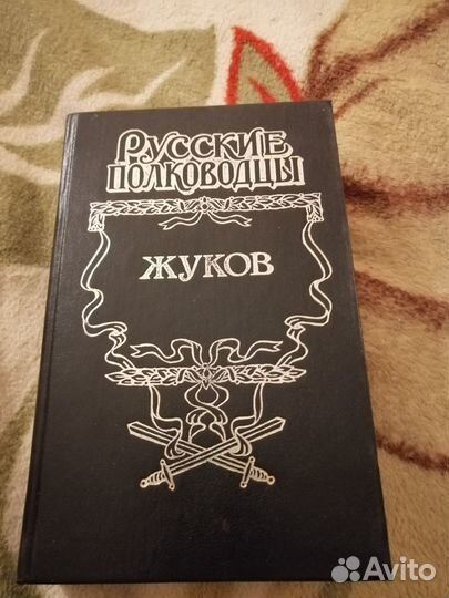 Русские полководцы Жуков