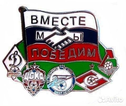 Значки Зенит, цска, Спартак М, Динамо, Ротор