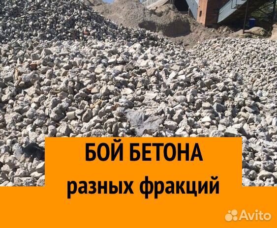 Бой бетона
