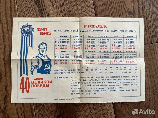 Производственный календарь 1985г СССР