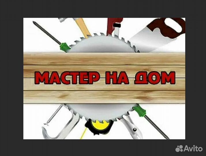 Мастер на час Электрик Сантехник