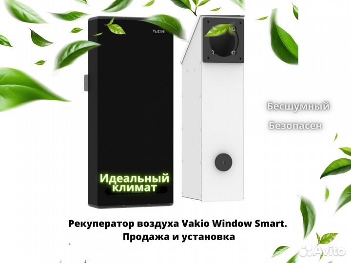 Рекуператор воздуха Vakio Window Smart. Гарантия