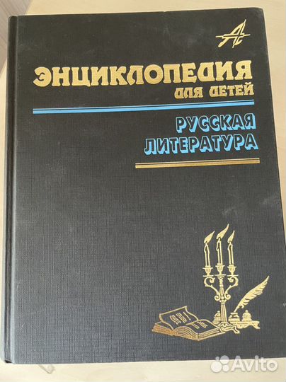 Детская энциклопедия аванта