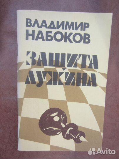 В. Набоков. Защита Лужина. 1989 год. СССР