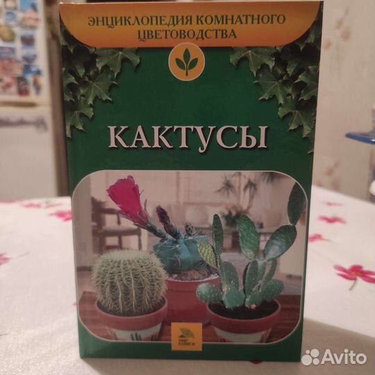 Энциклопедия комнатного цветоводства