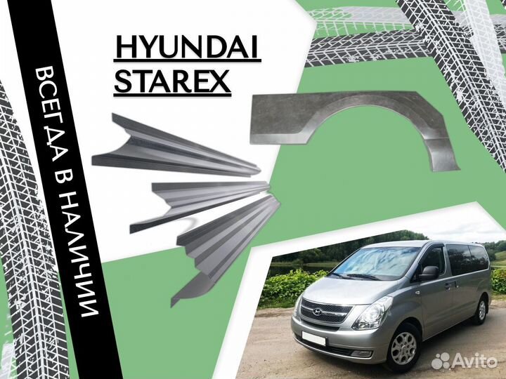 Пороги Hyundai Starex ремонтные кузовные