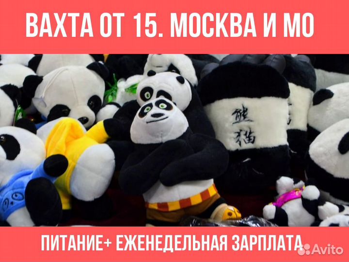 Москва Вахта Упаковщица / к Мягких игрушек