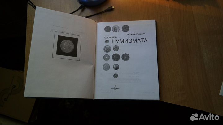 Гладкий В. Словарь нумизмата. М. Центрполиграф 200