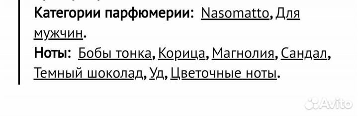 Духи Nasomatto Pardon