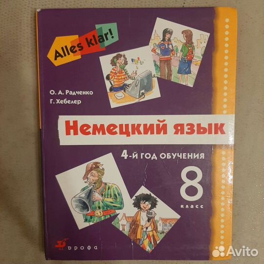 Учебники. Немецкий язык. 6,7,8класс. Радченко