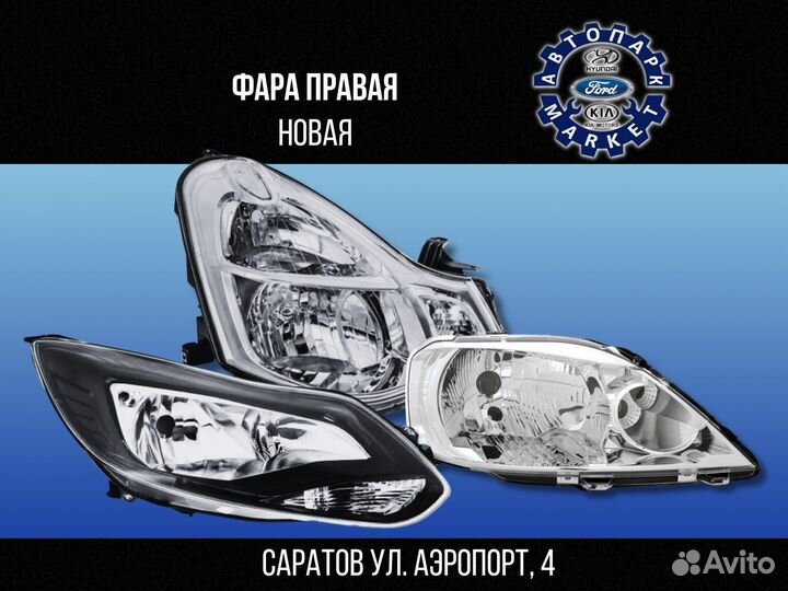 Фара правая новая