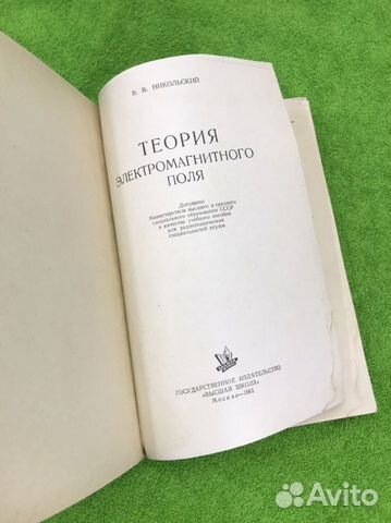 Теория электромагнитного поля В. Никольский 1961 г