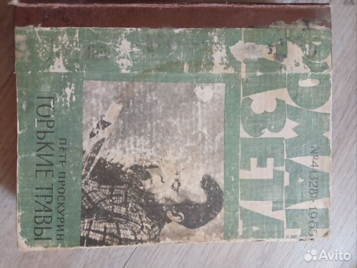 Роман газета подшивка, 1964 и 1965 гг