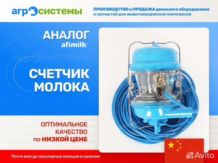 Счетчик молока Afimilk аналог