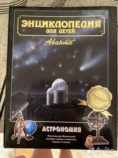 Энциклопедия аванта астрономия