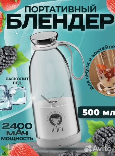 Портативный блендер для смузи Fresh Juice