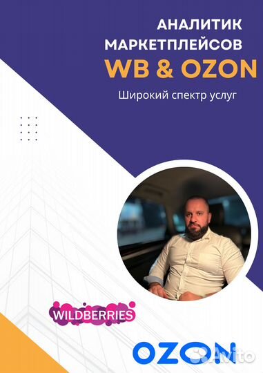 Аналитик маркетплейсов Wildberries/ozon