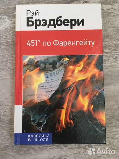 Рей Бредбери 451 по фаренгейту