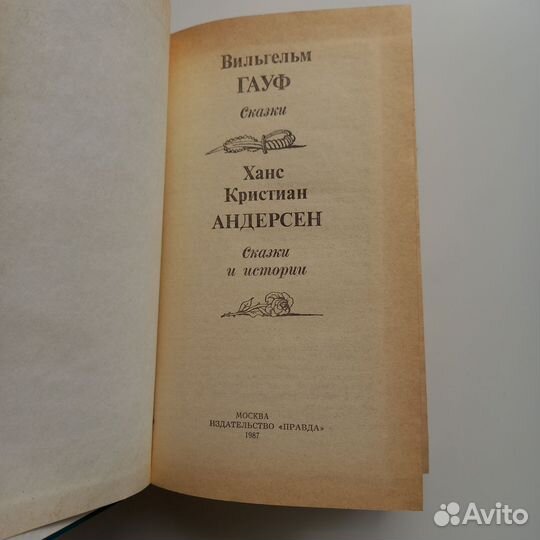 Гауф В. Сказки, Андерсен Г. Сказки и истории