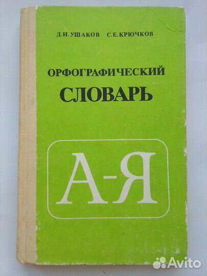 Орфографический словарь 1988
