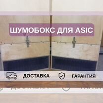 Шумобокс для asic, 1 антмайнер с дверью