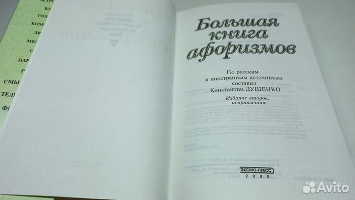 Душенко К. В. Большая книга афоризмов