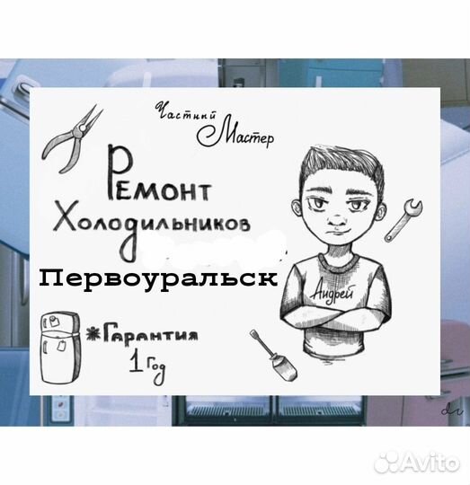 Срочный ремонт холодильников в Первоуральске