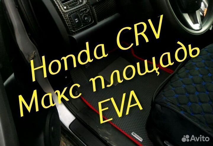 Honda crv коврики 2 3 4 eva 3D с бортами эва ева