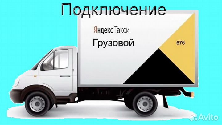 Работа со своим грузовиком в Яндекс на выходные