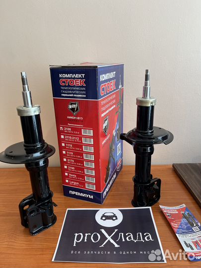 Комплект перед. новых стоек ваз 2108 никон премиум