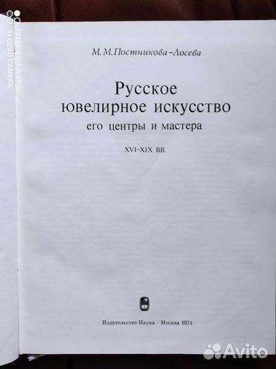 Постникова-Лосева Русское ювелирное искусство