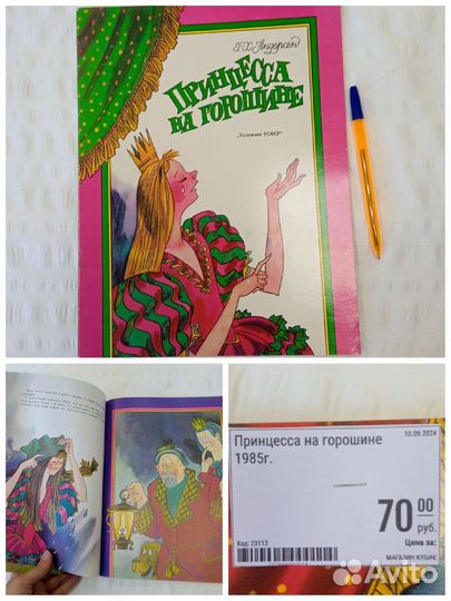 Книга Принцесса на горошине 1985