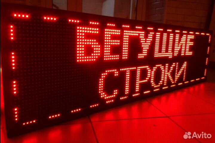 Бегущие строки, LED экраны - производство и монтаж