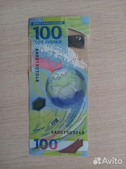 100 рублей чемпионата мира по футболу 2018 года