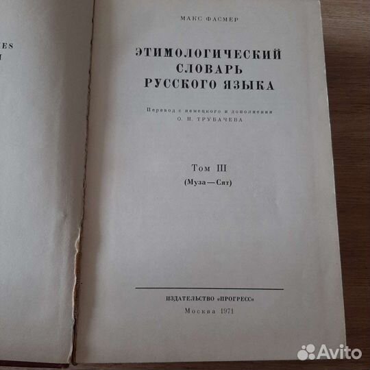 Этимологический словарь