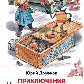 Книга Дружков Приключения Карандаша и Самоделкина