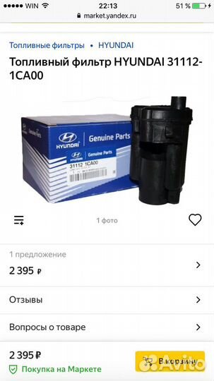 Фильтр топливный Getz 31112 1CA00