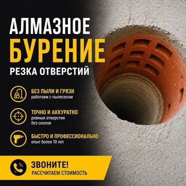 Алмазное сверление отверстий / резка проемов